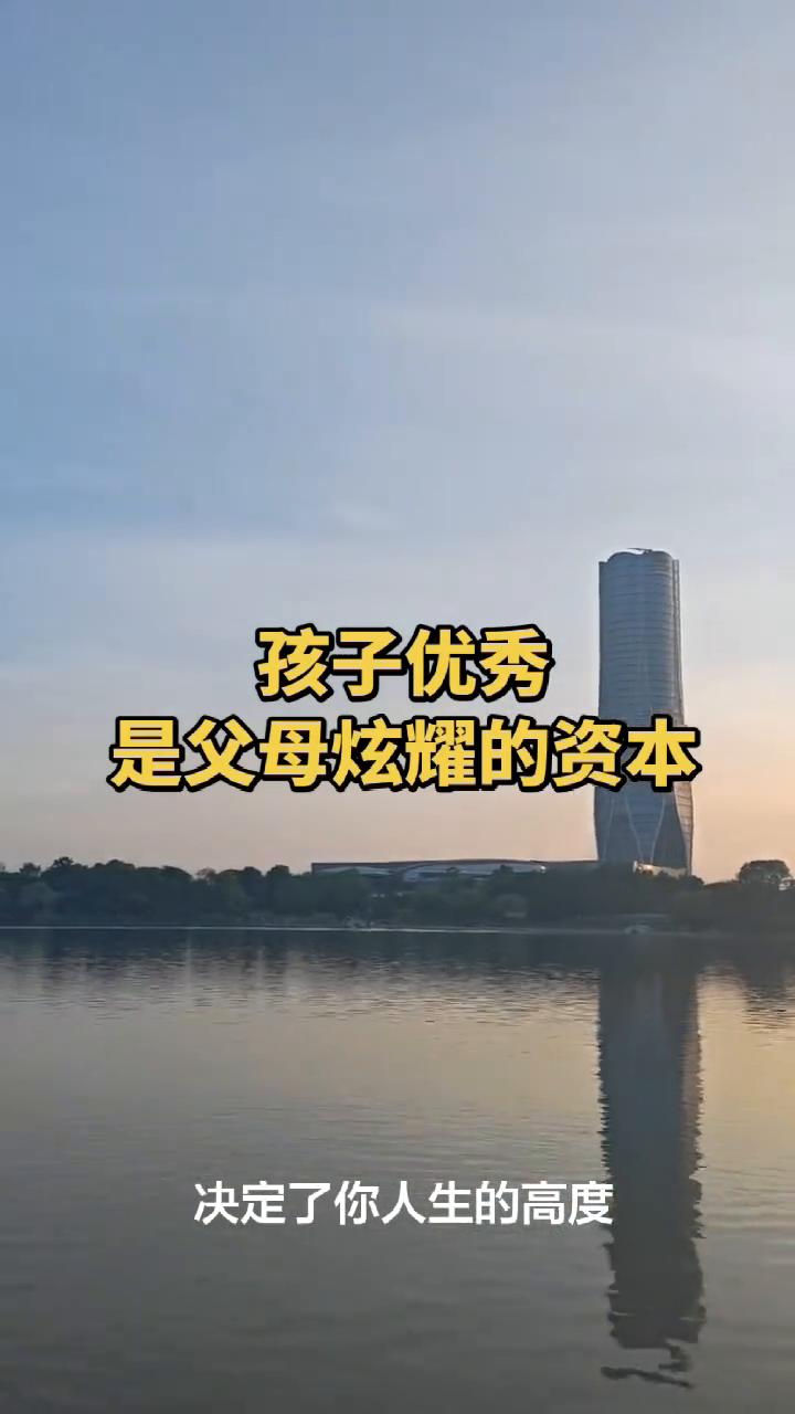 孩子优秀是父母炫耀的资本。
你知道爸爸最能拿的出手炫耀的东西是什么吗？不是钱、不