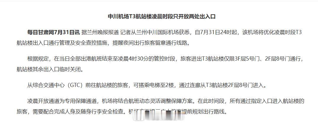兰州中川机场凌晨出入口调整【兰州中川机场T3航站楼凌晨时段只开放两处出入口】从兰