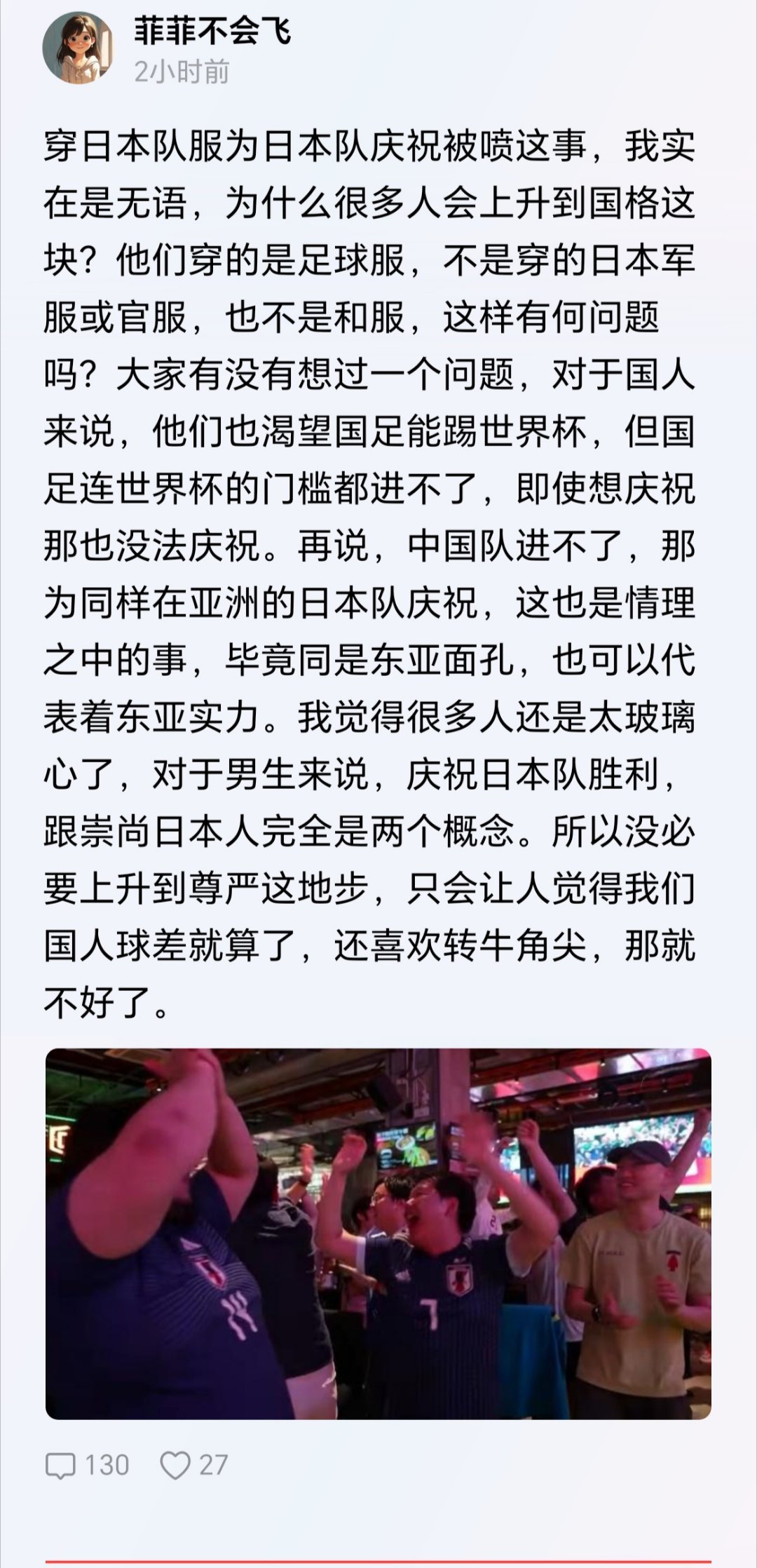 这博主认为：有某些中国人穿日本足球队队服、为日本队庆祝却被网友批评一事表达不解，