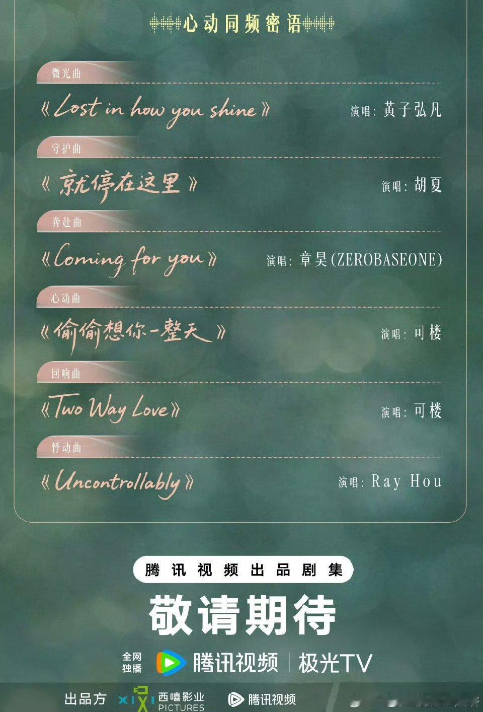 骄阳似我OST阵容好牛，17首专属定制曲太顶！刘宇宁、张碧晨等实力都来了，好豪华