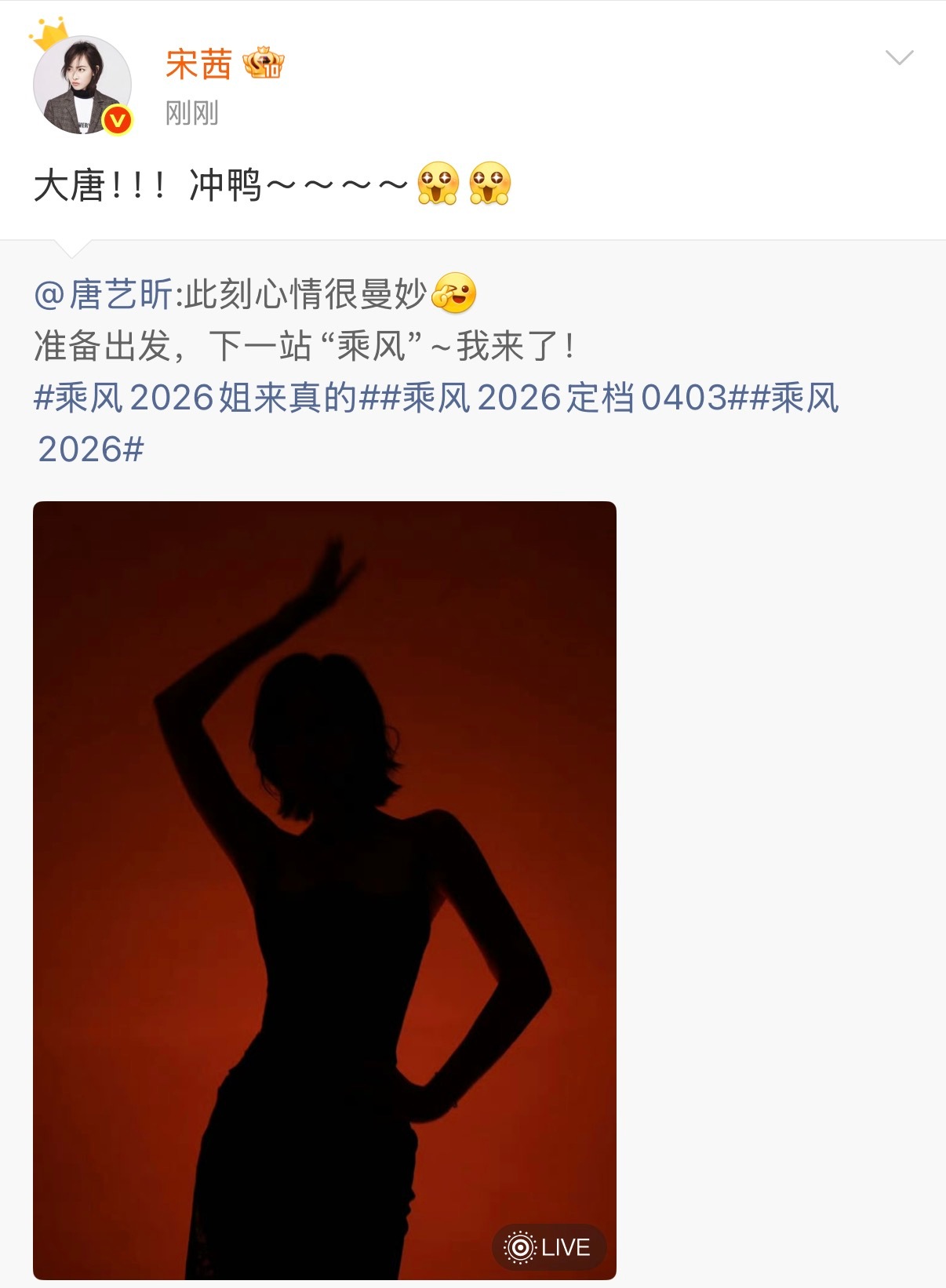 宋茜为唐艺昕浪姐打call茜姐要不直接当一期帮唱嘉宾吧～想看Victoria的舞