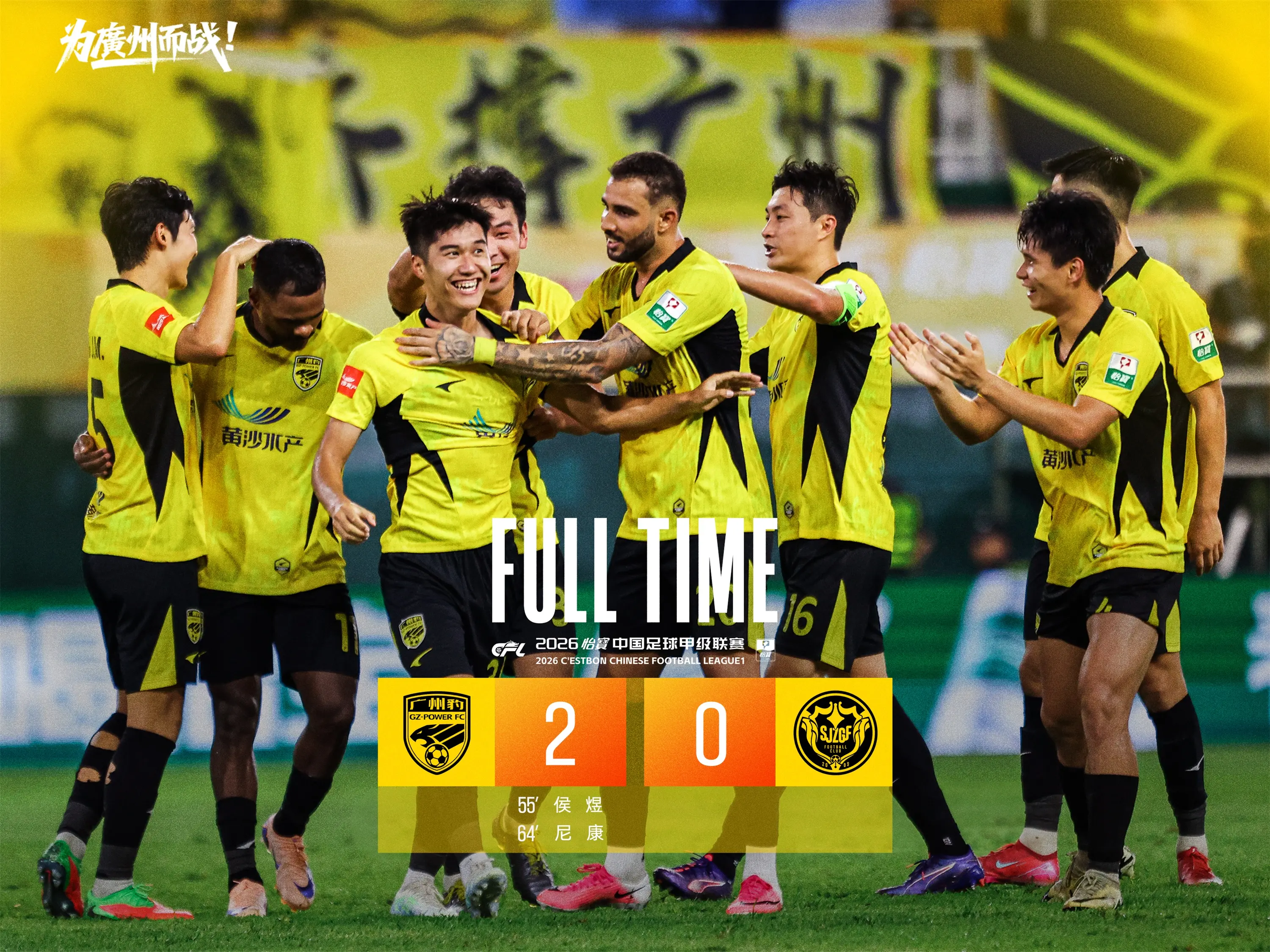 侯煜、尼康双双世界波，广州豹主场2:0击退石家庄功夫