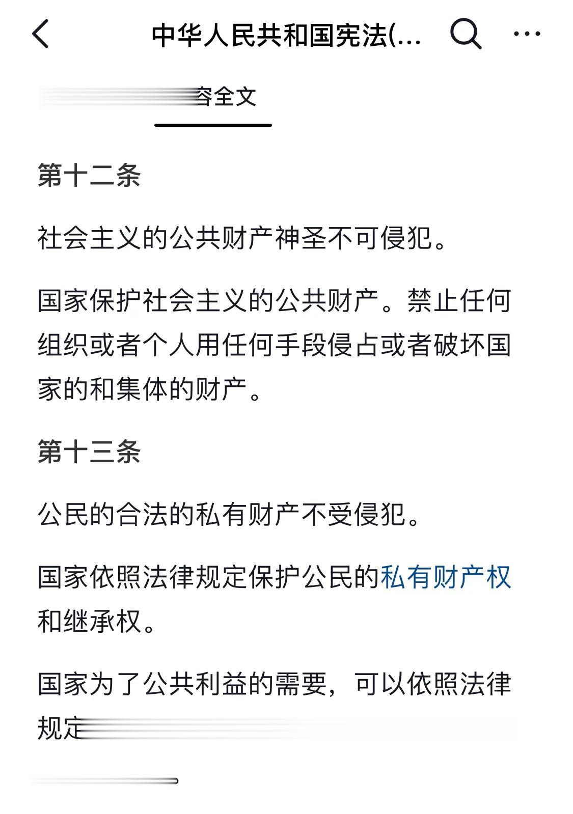 中华人民共和国宪法，已经明确了，“社会主义的公共财产神圣不可侵犯”。而至于私人财
