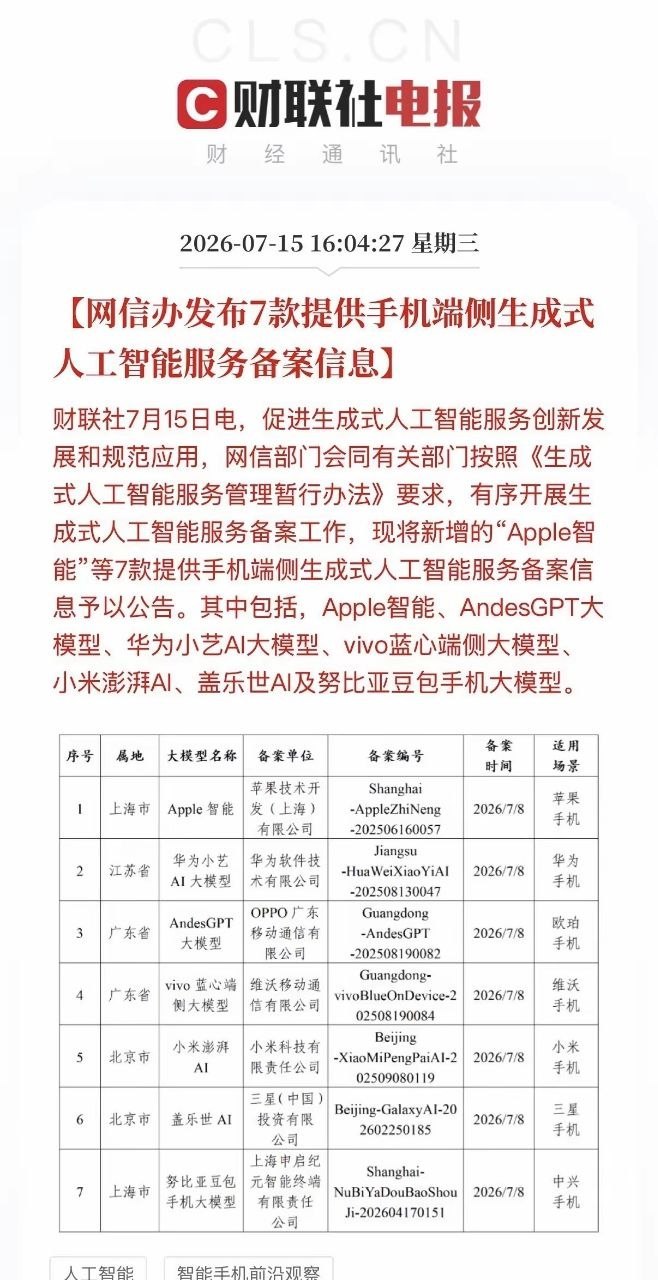 科技重磅利好落地！国内手机端侧AI拿到官方认证，全产业链迎来新机遇网信办传来实质