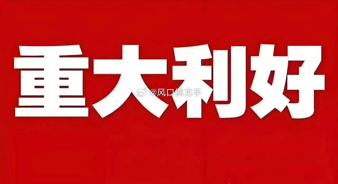 三大利好共振｜周一科技主线修复行情完整研判与实操方案⚠️免责声明：以下仅为产业、