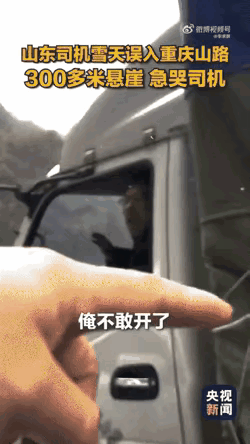 被央媒点赞的重庆大哥，才是中国人最该追的星！
 
山东司机跑货运才半个月，被导航