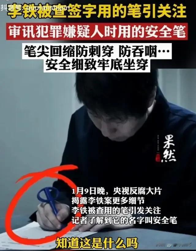 #李铁同款签字安全笔已售9万支# 

反腐大片播出，李铁用的签字笔竟然火了！已售