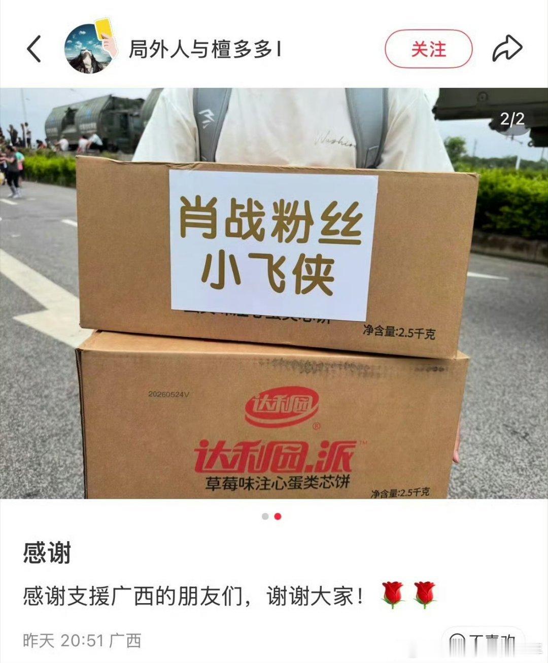 明星驰援广西抗洪领到物资的当地村民发贴感谢！开始第一车以为是肖战捐的物资 后面又