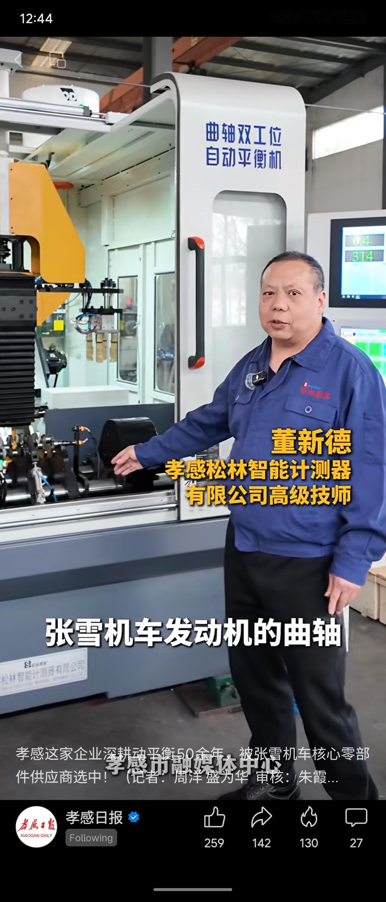 孝感松林智能计测器有限公司前身为1972年建厂的孝感试验机厂，深耕动平衡技术50