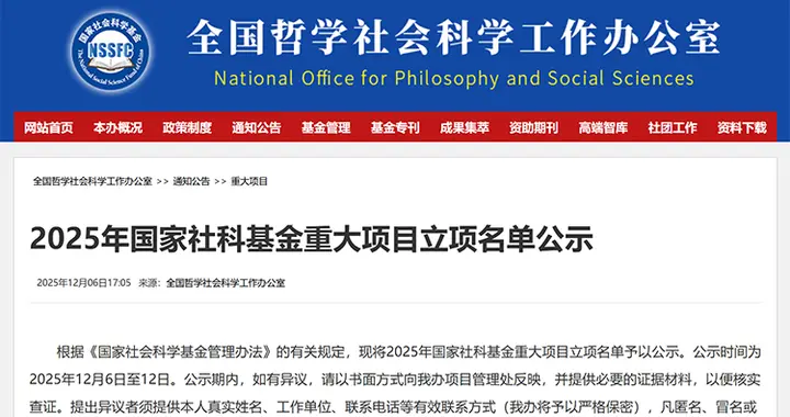 302个！2025年国家社科基金重大项目立项名单公示