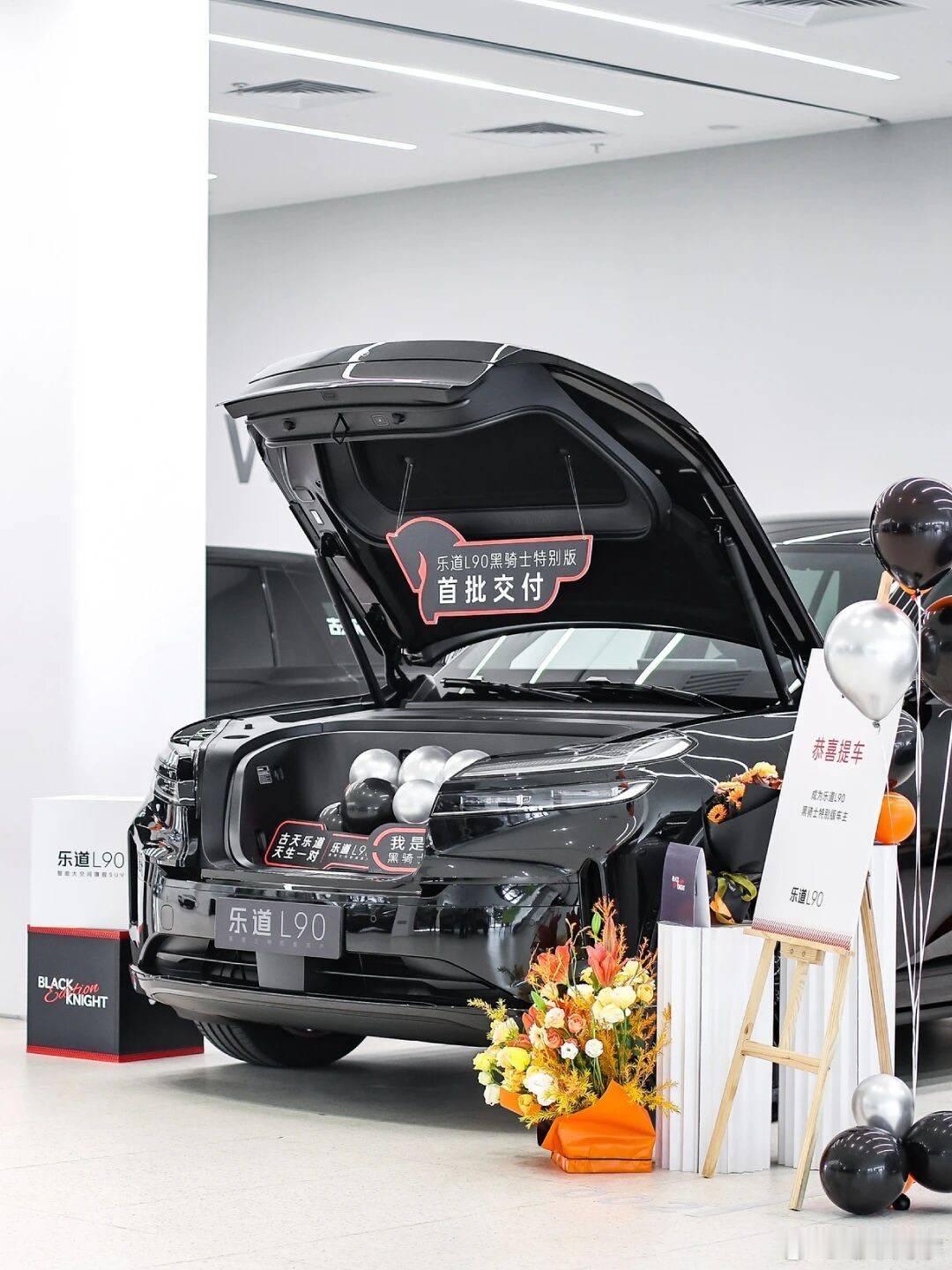乐道 L90 黑骑士特别版，开启首批交付。广州车展上市，整车购买价 30.68 
