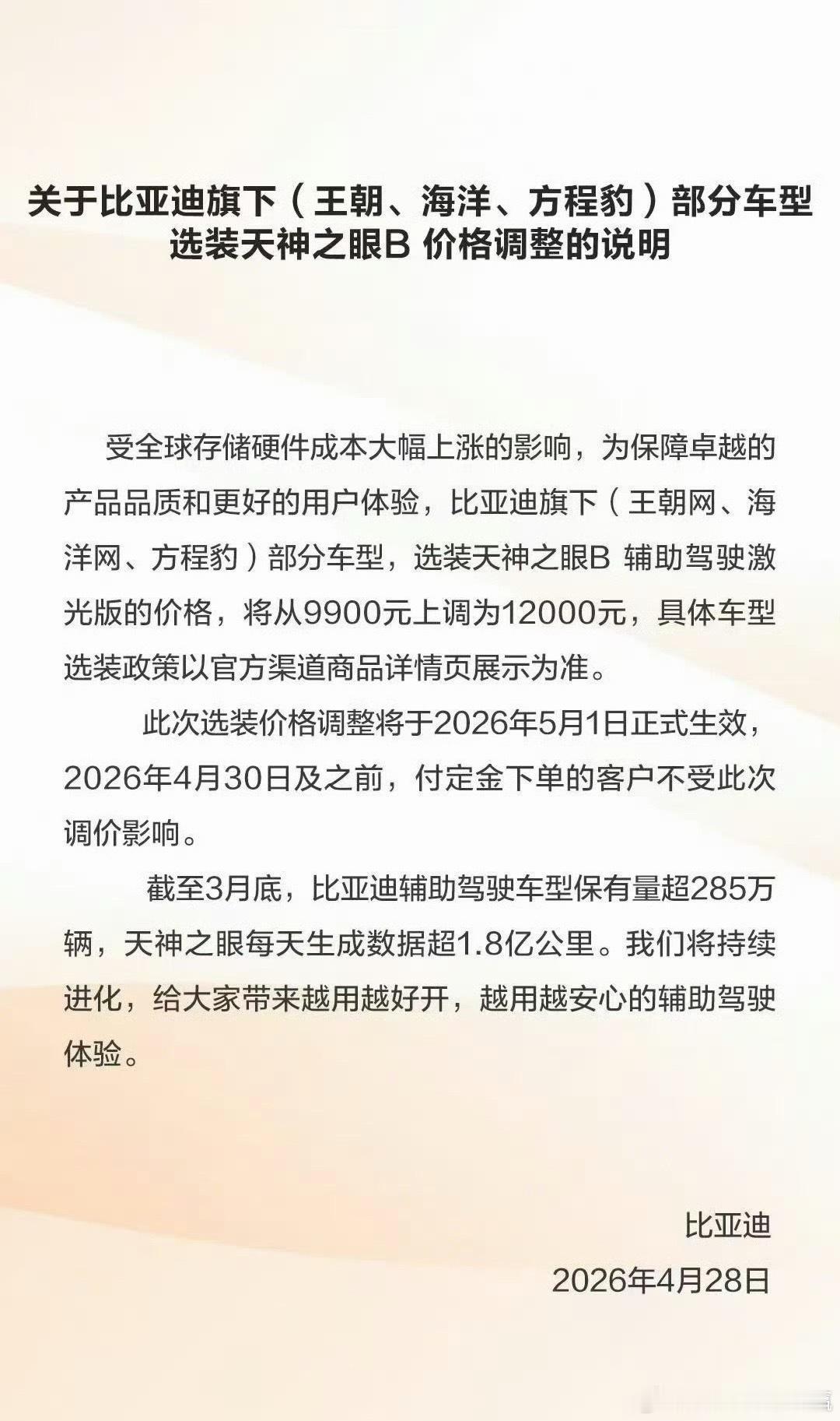 比亚迪宣布涨价一看这个话题以为车价涨了其实是天神之眼高阶版本涨价了点 