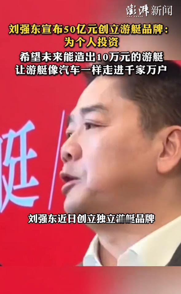 京东又跨界了，刘强东说要造游艇。

这两天，刘强东在广州宣布京东要投资50亿，进
