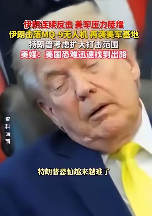 特朗普该哭了。美国胆子真够大的，竟轰炸伊朗核电站项目，结果伊朗反手回击了一波大的