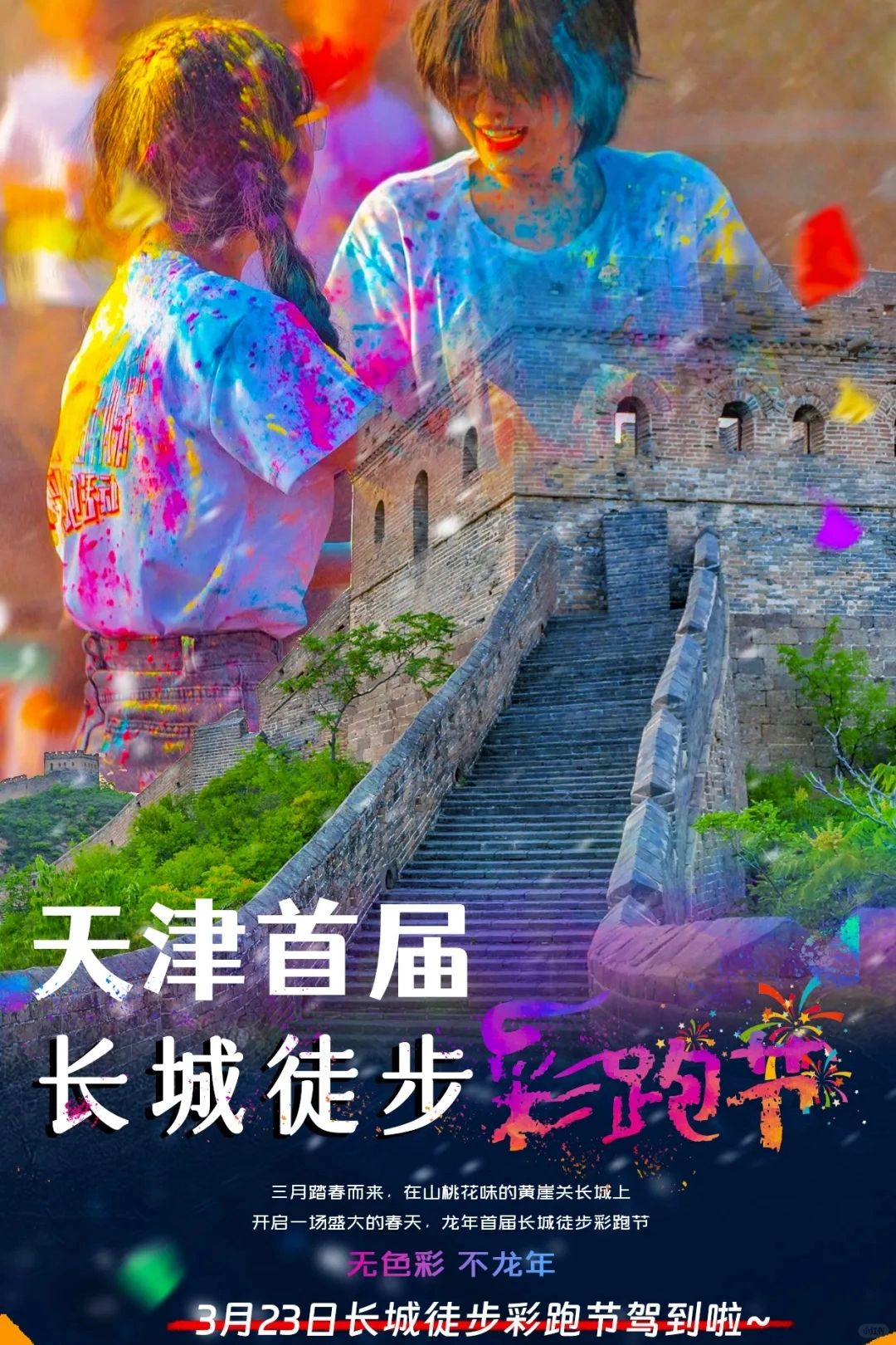 天津首届长城徒步彩跑节强势来袭有一起的吗