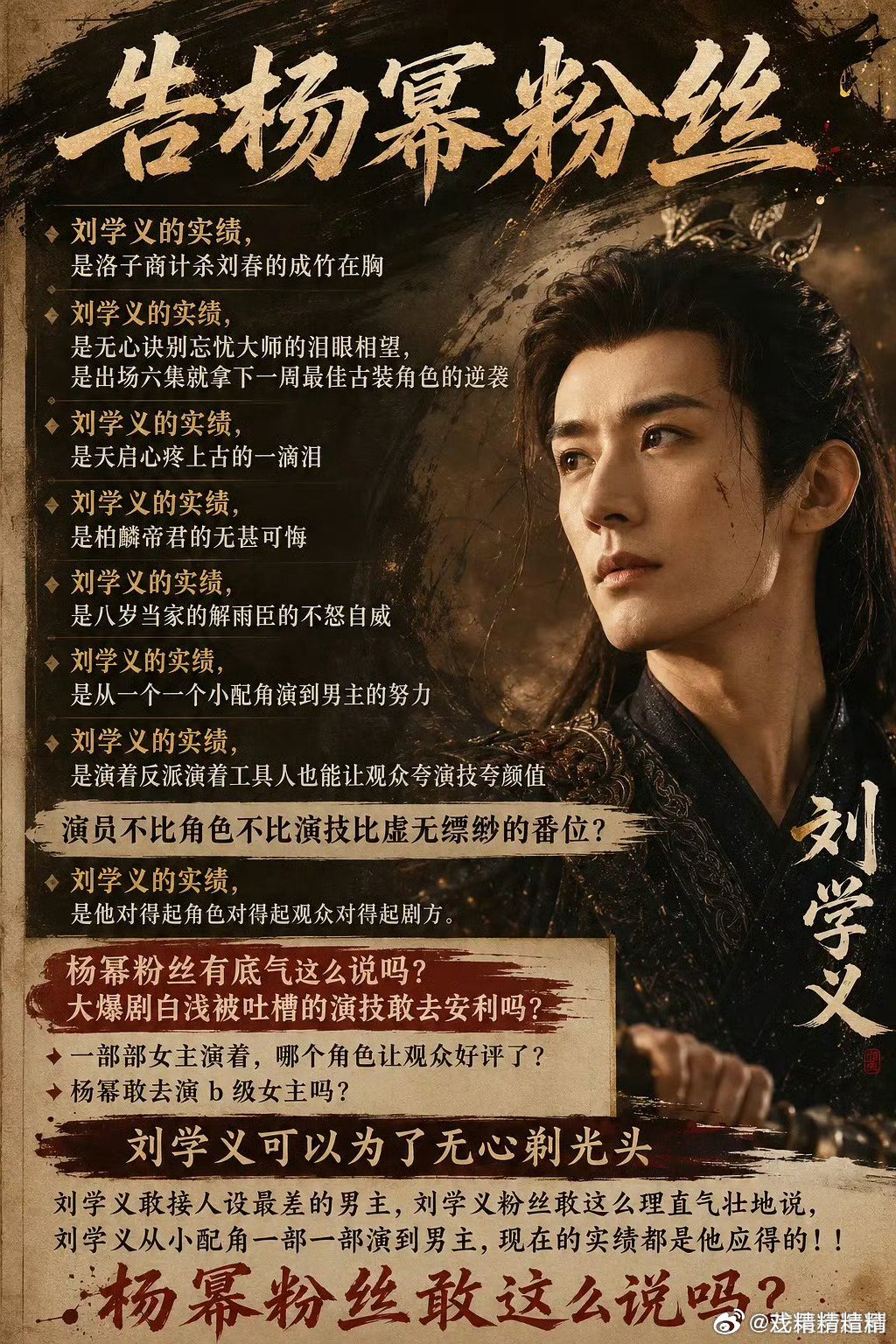 刘学义粉丝告杨幂粉丝