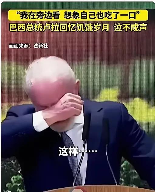 卢拉终于哭了。
​8月6日，卢拉在庆祝巴西第二次脱离“世界饥饿地图”的大会上，这