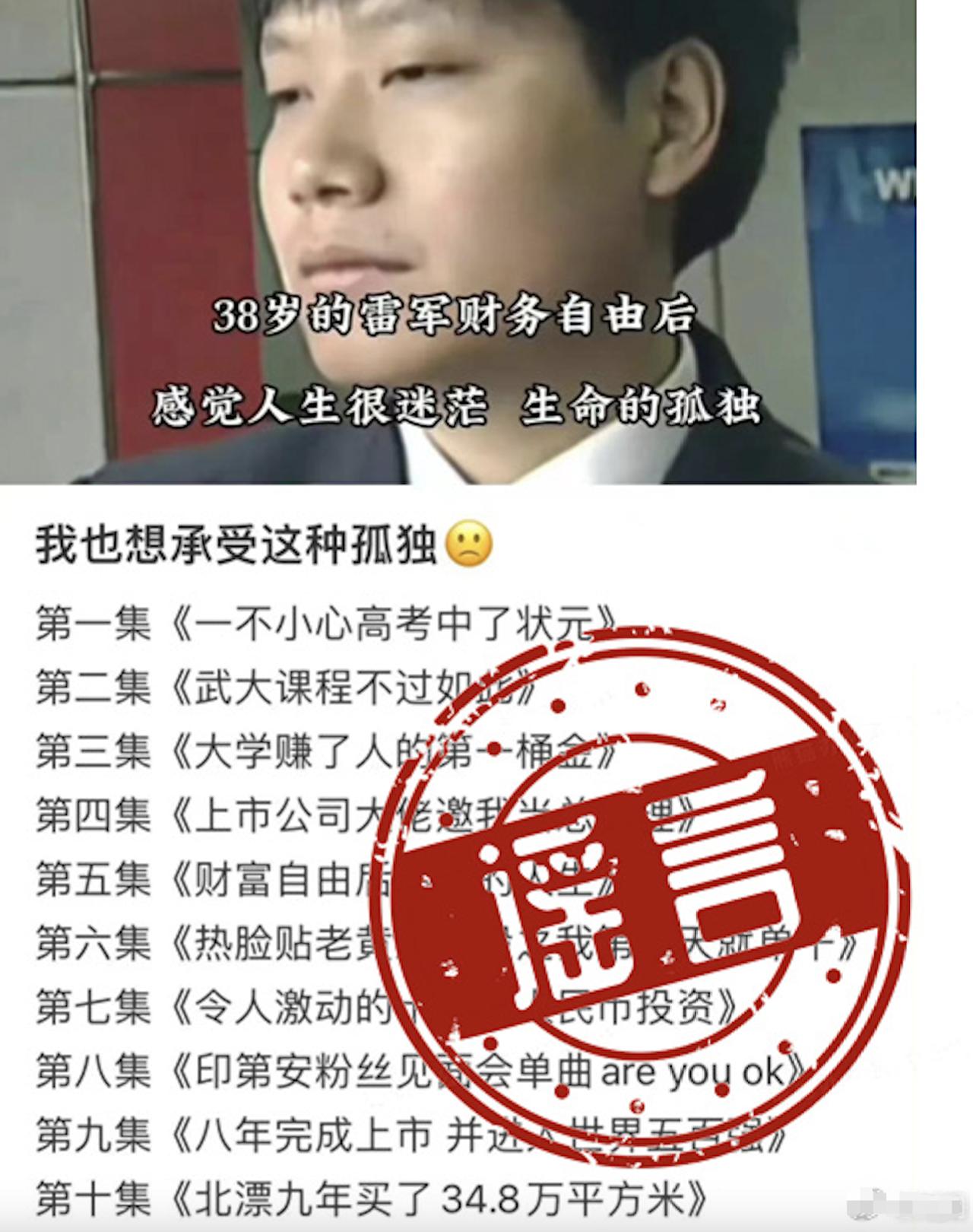 雷军被造谣了？爽文男主人设有点太离谱！

前段时间不是雷军演讲嘛，讲了自己的成长