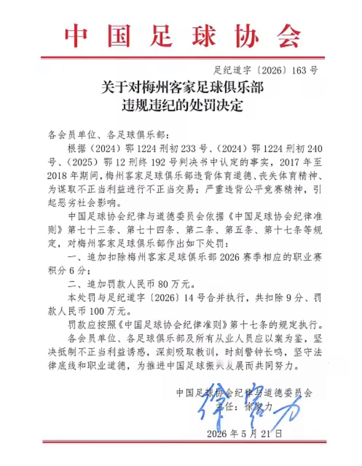 今天下午，布中国足协公布“假赌黑”问题专项整治的第三批处罚名单。梅州客家被追加扣
