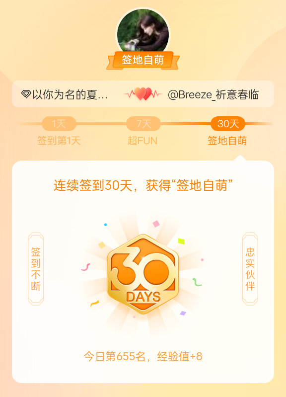以你为名的夏天我在以你为名的夏天连续签到30天，获得了“签地自萌”头衔，发帖纪念