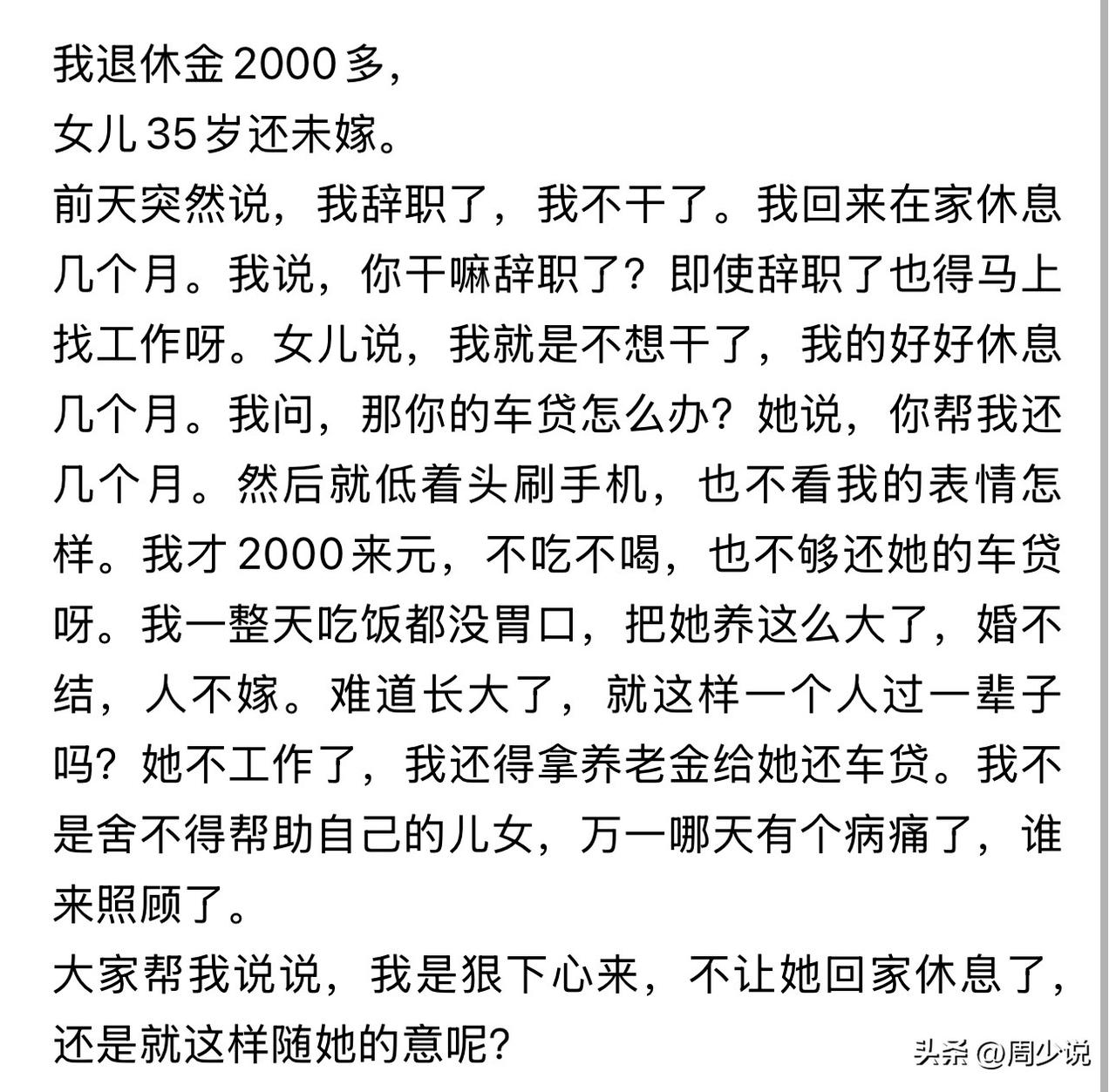 退休金只有两千多，35岁女儿辞职回家，还要老人帮还车贷，到底该不该帮？

近日，