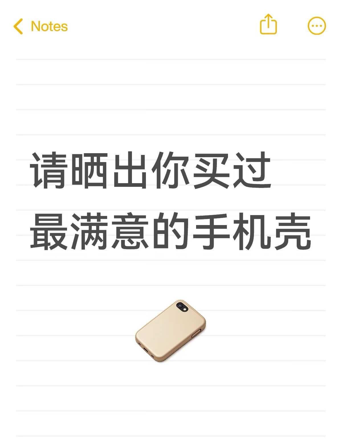 请晒出你买过最满意的手机壳！！
高颜值手机壳 推荐手机壳 宝藏手机壳分享