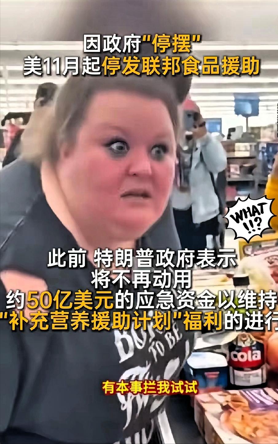 美国联邦政府继续“停摆”，导致拨款中断，“补充营养援助计划”无法实施，很多低收入