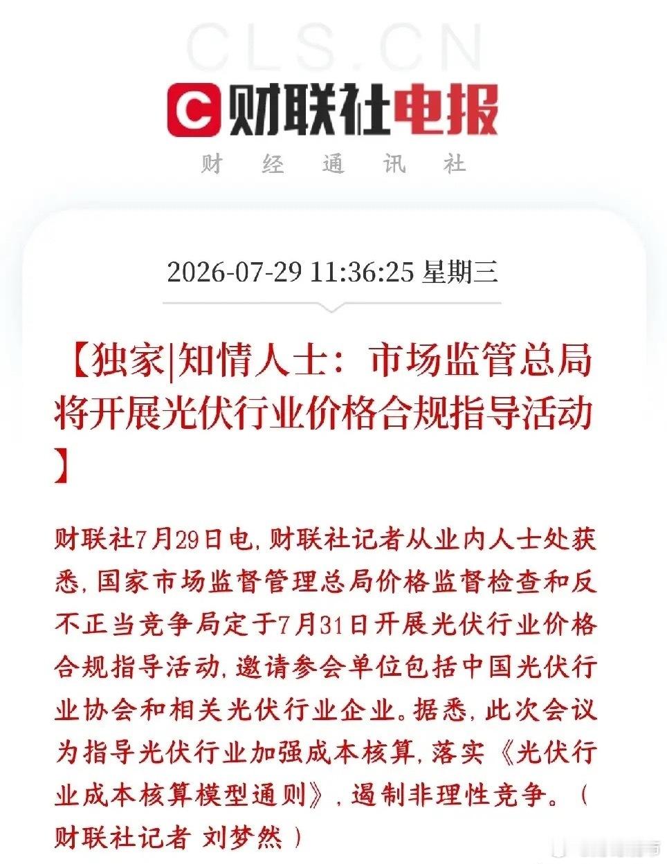 光伏板块中午突发利好，下午有望止跌反弹市场监管总局准备在7月31日召集光伏协会、