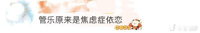 管乐在恋爱中是焦虑型依恋管乐在节目里坦白：“我在感情里超敏感！” 谁能想到这个社