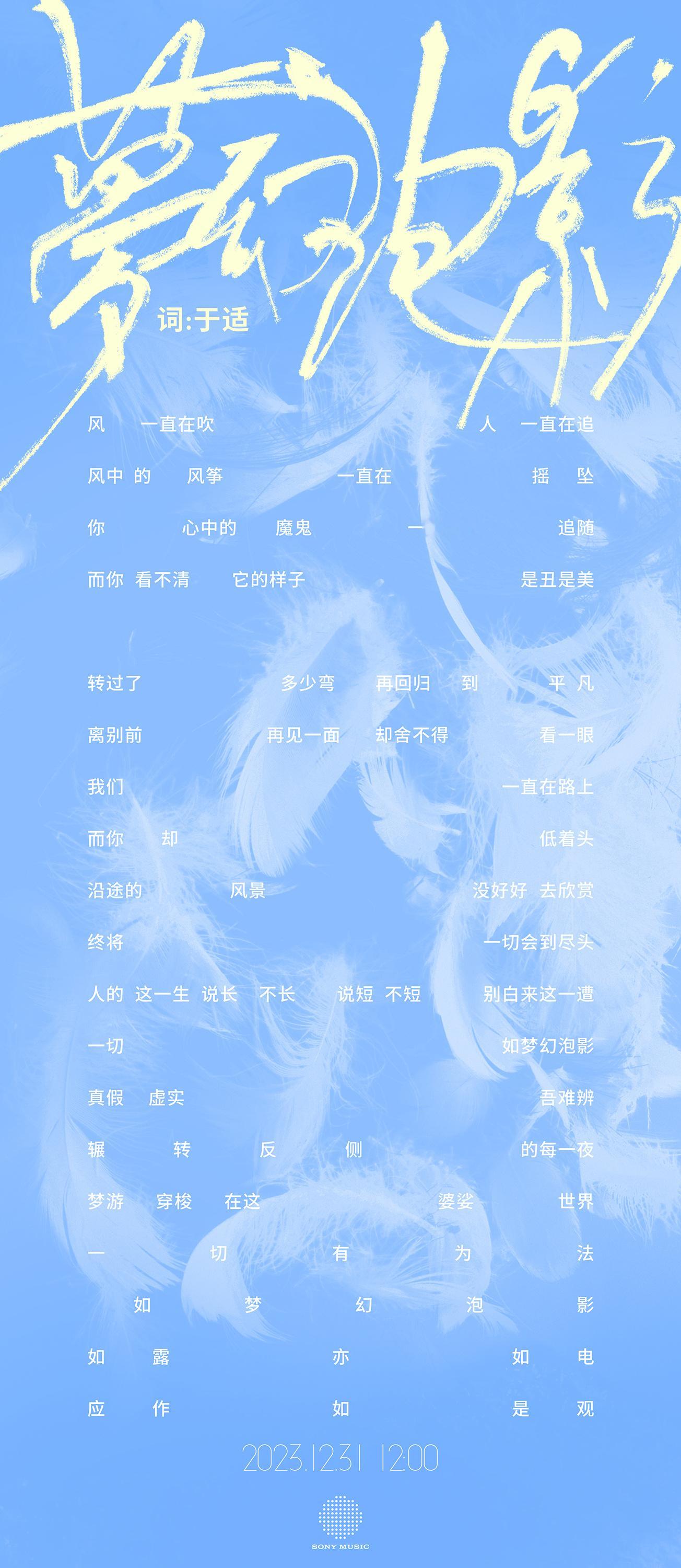 #于适新歌自作词#  “一切如梦幻泡影，真假虚实吾难辨” 单曲《梦幻泡影》歌词海