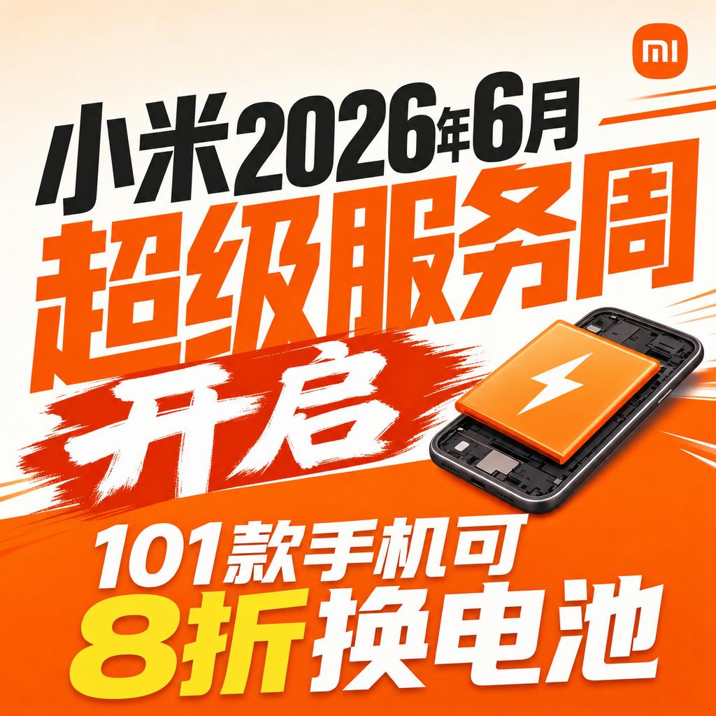 小米换电促销：留住老用户的硬核生态逻辑
小米这波操作，表面看是搞促销，背后全是留