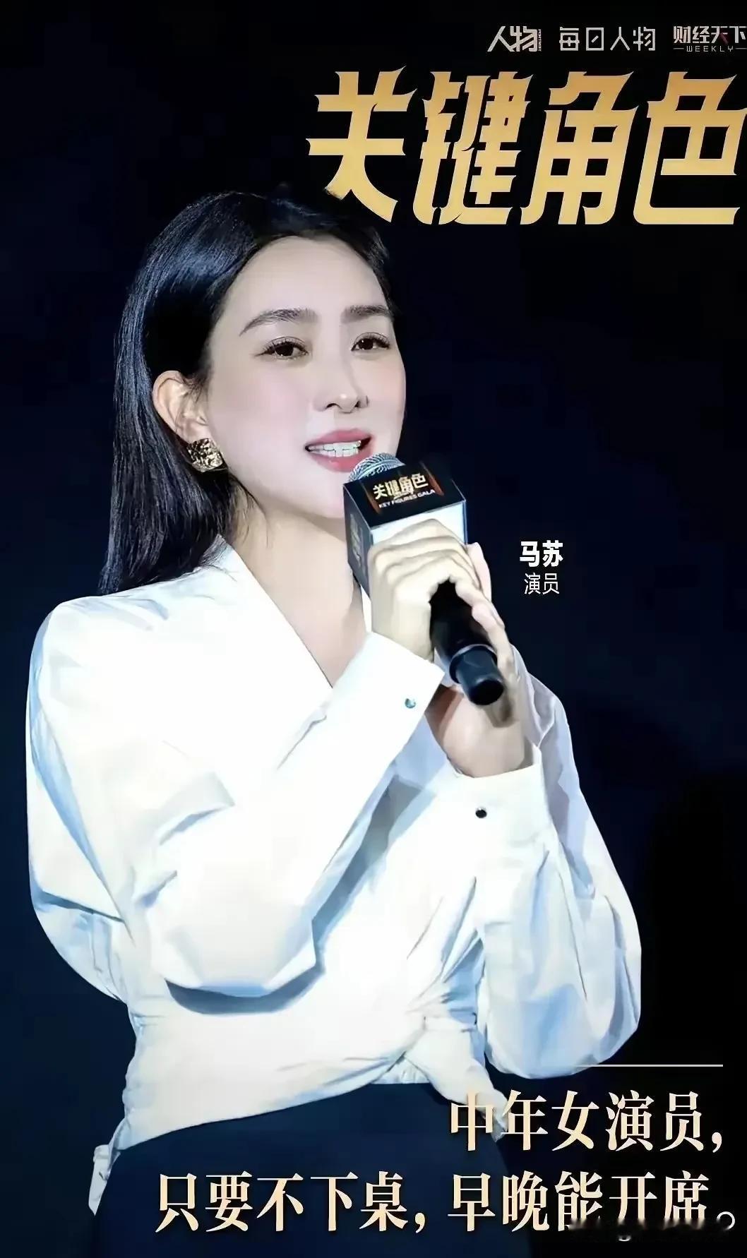 马苏，靠小角色逆袭的过气女主角，
她的星途可谓跌宕起伏，
从大女主到小角色，
浮