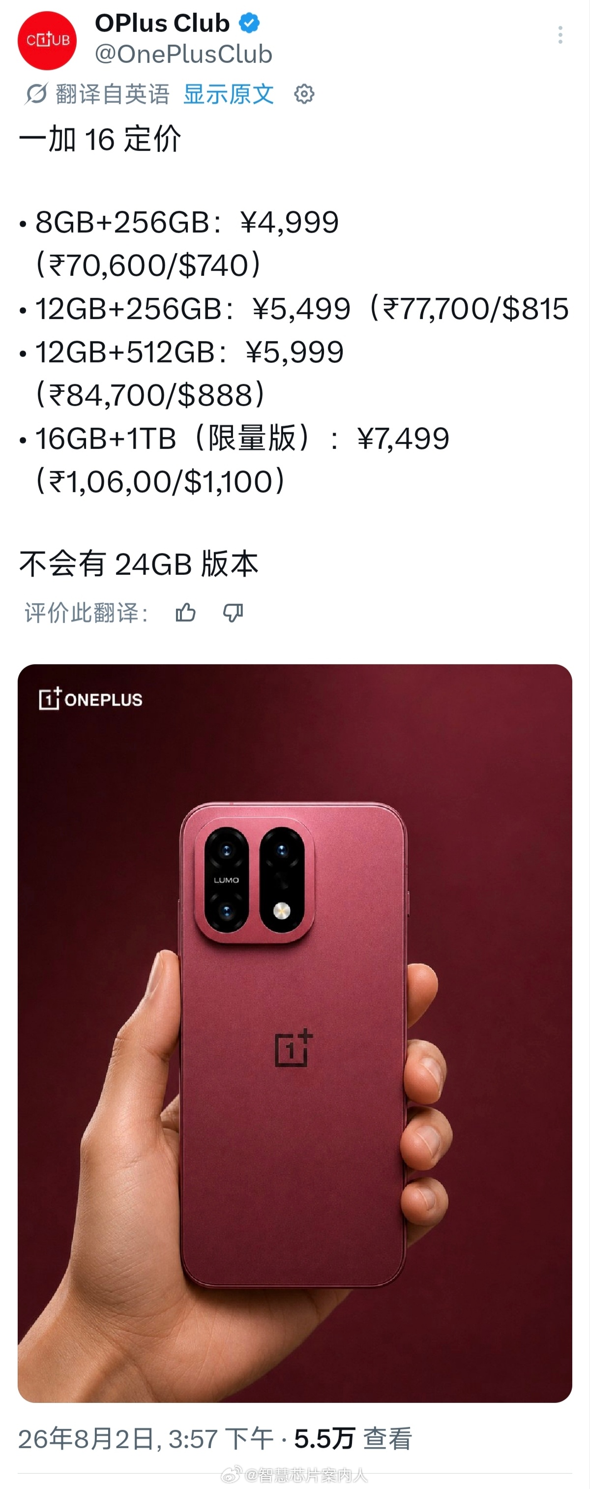 X博主Oneplusclub给出了一加16的定价预测。今年可能会多一个8+256