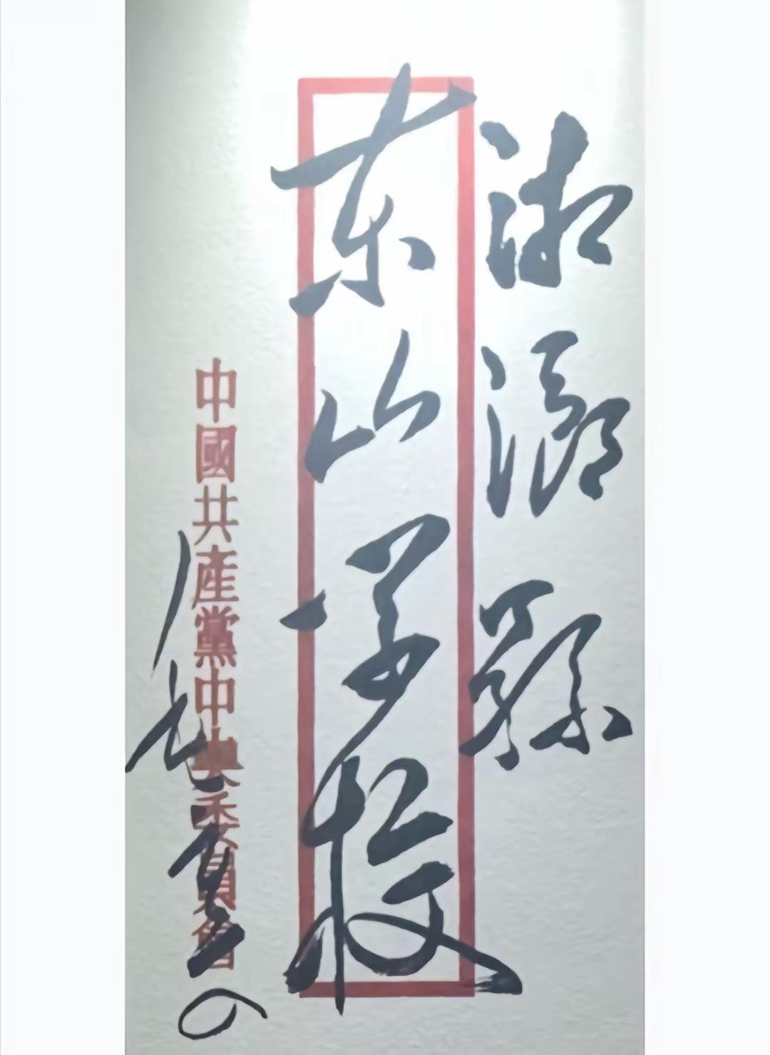 东山学校校名牌匾是否采用毛主席这个信封上的字体？今天看到毛主席写给湘鄉县东山学校