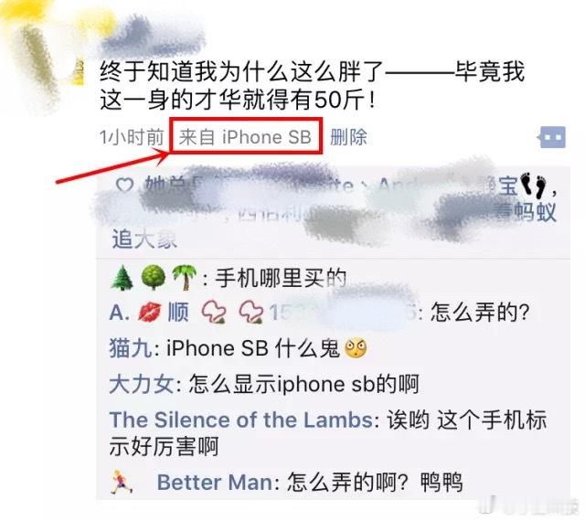 朋友圈如果显示机型型号当年玩qq空间很流行的时候，喜欢装X的就到处找挂机型的软件
