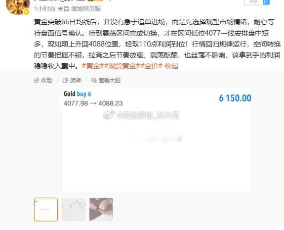 黄金4077多，中途减仓保护后，行情又如期再度冲高，一度上行至4106后回落，已