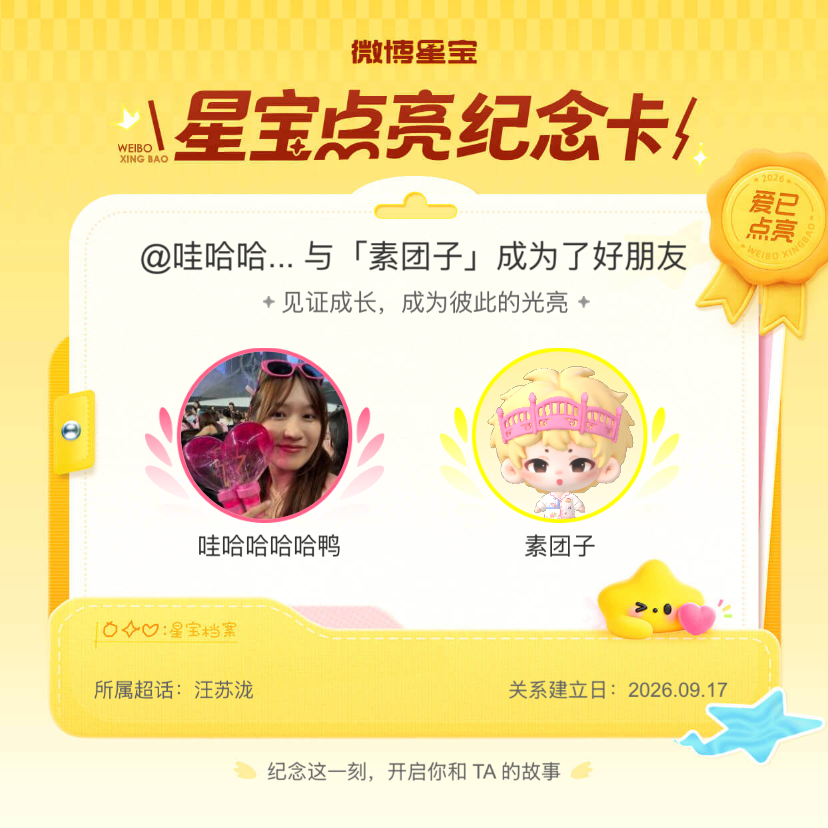 汪苏泷[超话]纪念我们成为好朋友！微博星宝 ​​​