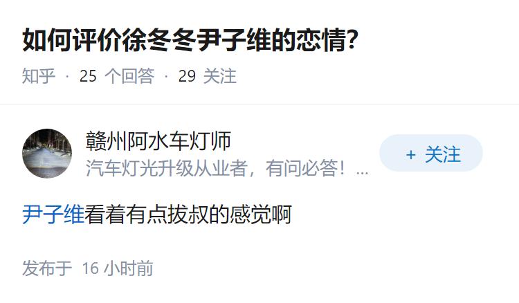 如何评价徐冬冬尹子维的恋情？