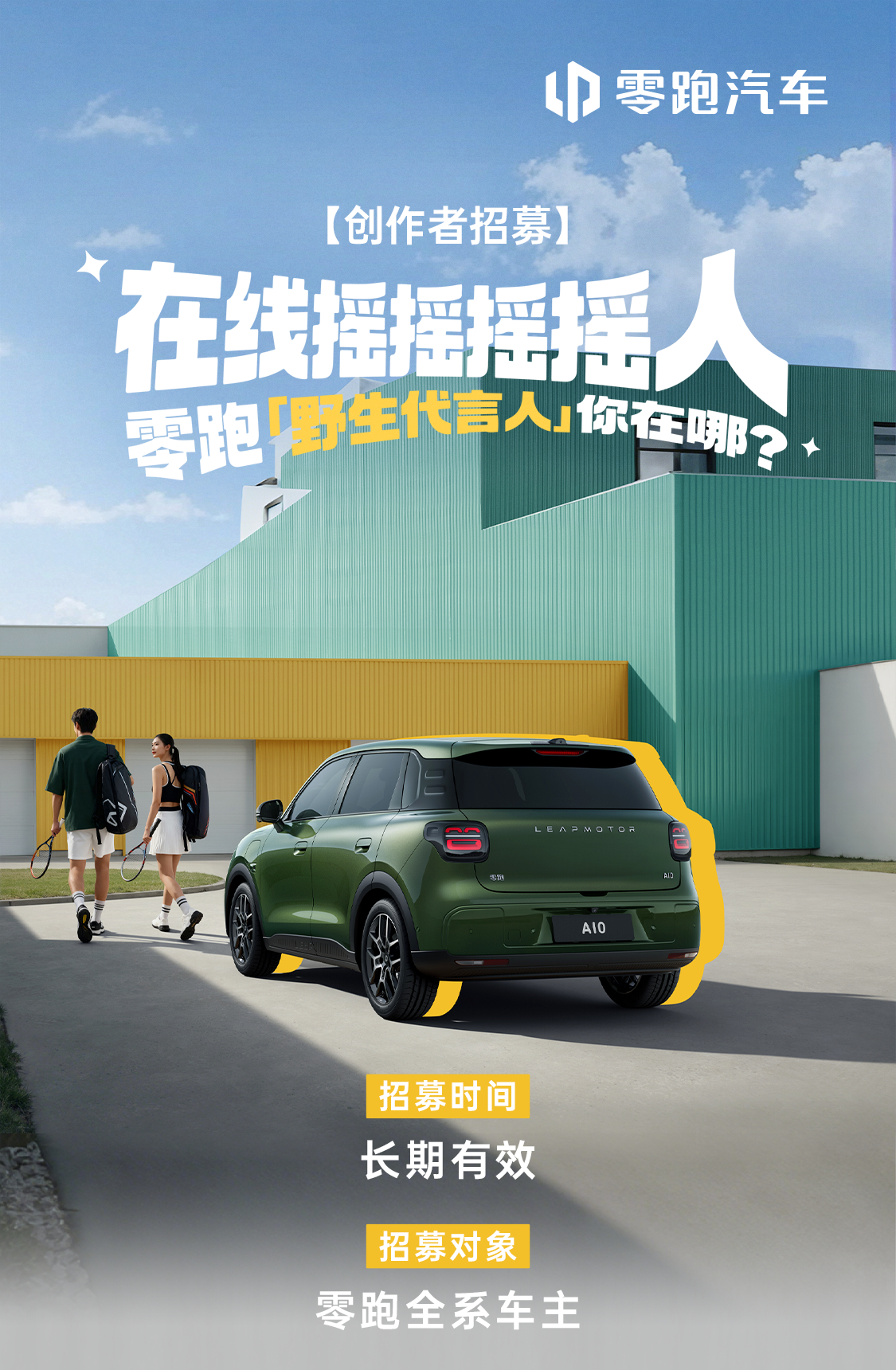 📣在线摇摇摇摇人！零跑车主集合！想要成为零跑“野生代言人”的你🌟爱车懂车？能