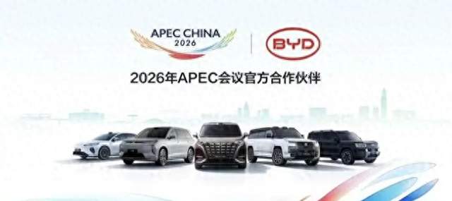比亚迪拿下APEC2026官方用车，国产车真坐上主宾席了？