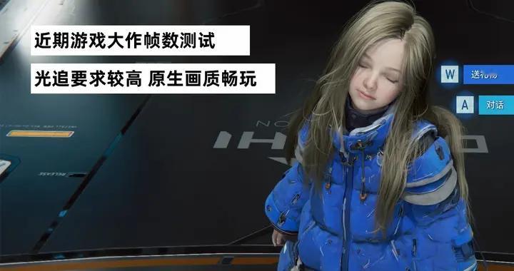 近期游戏大作帧数测试：光追要求较高 原生画质畅玩