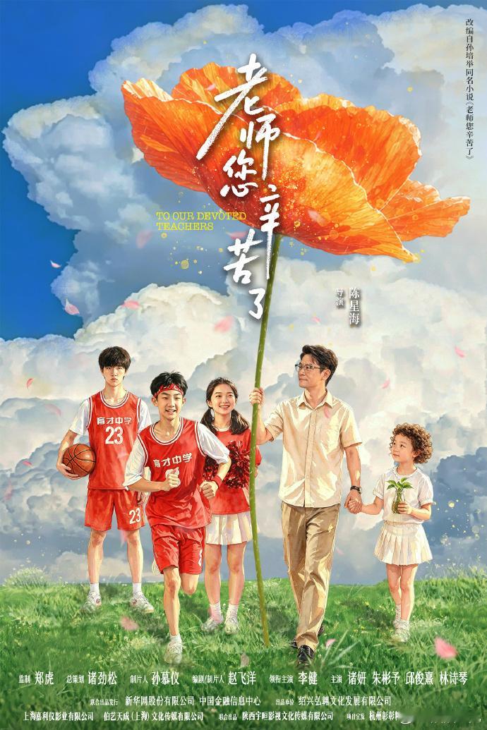 片名：老师您辛苦了类型：剧情上映日期：2026年9月7日导演：陈星池 （陈星海）