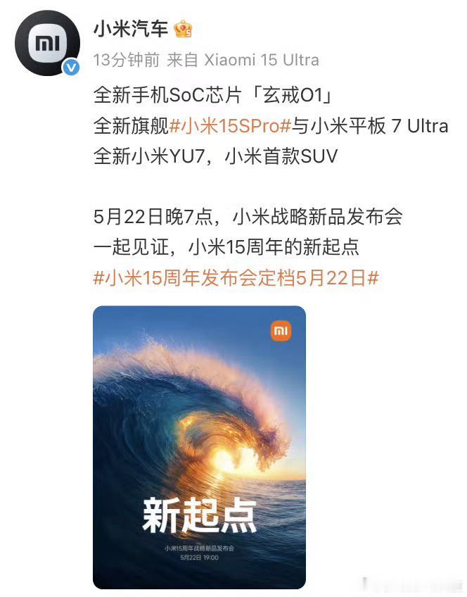 5月22日有大事发生！小米YU7要亮相玄戒新品发布会啦，现场还会邀请1000位米