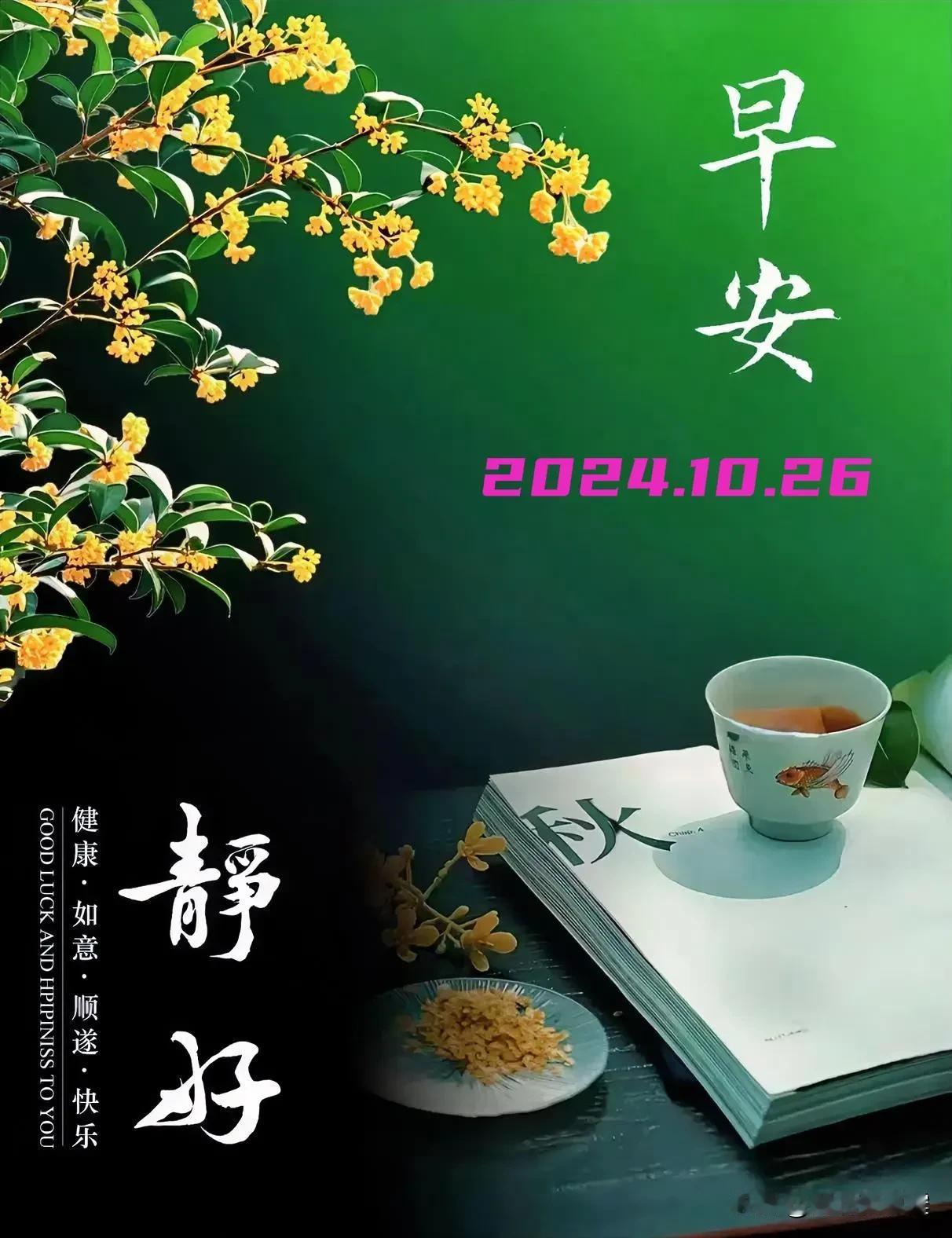 2024.10.26  农历甲辰年九月廿四，周五【🌹每日心语】
人生不仅要有梦