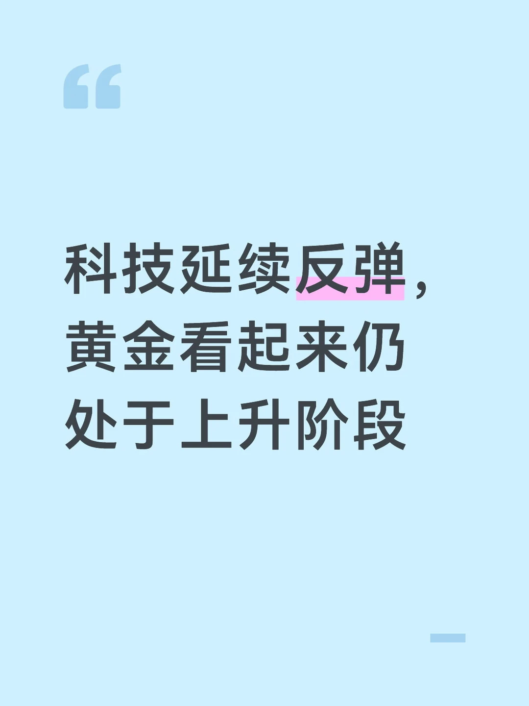科技延续反弹，黄金看起来仍处于上升阶段
