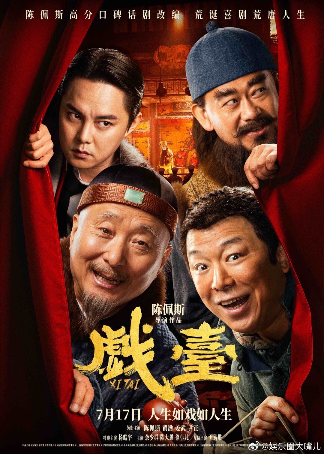 世界是个草台班子被戏台拍出来了 电影戏台把草台班子的荒诞具象化，军阀乱点戏，草根