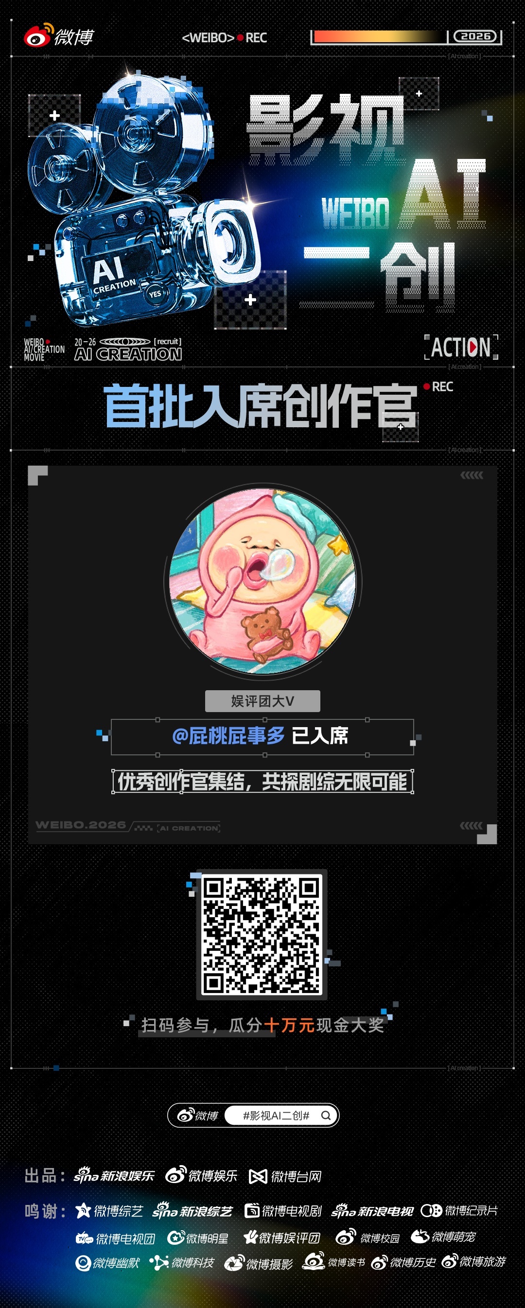 影视AI二创创作官已就位！ ✂️ 玩梗创作还能赢奖金，速来和我一起用 AI 搞点