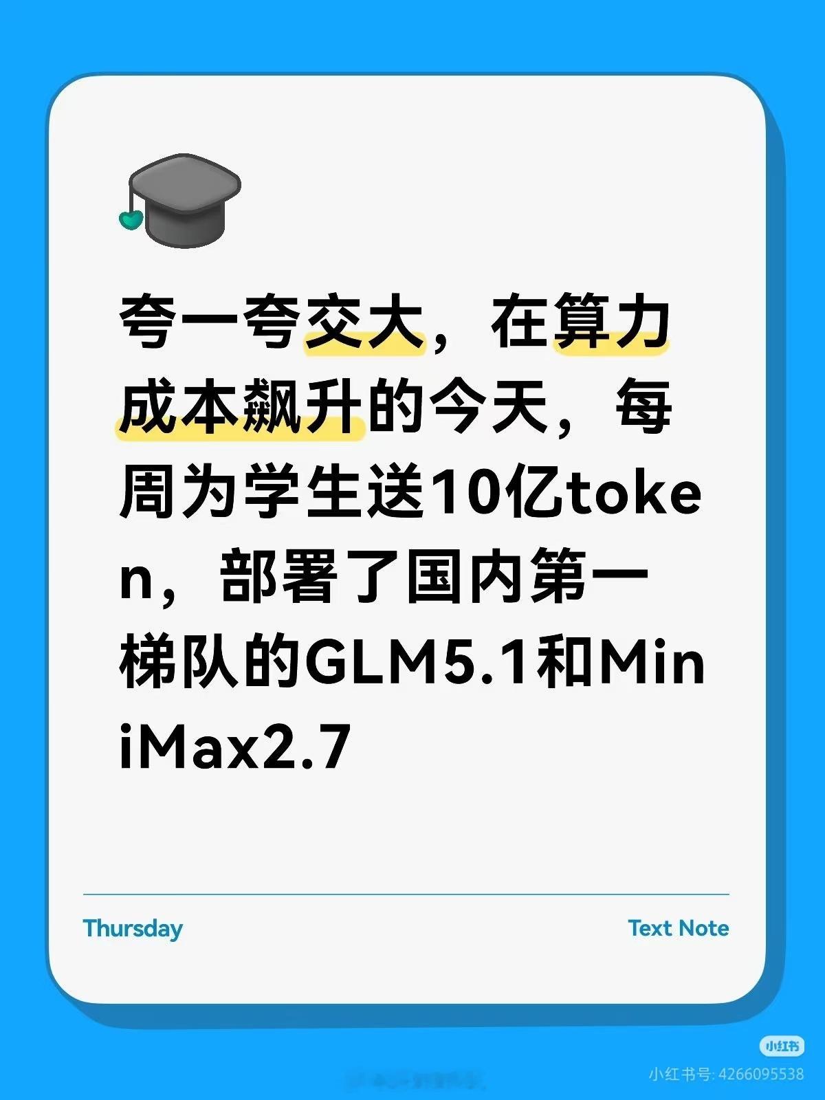 交大每周给学生送10亿tokens。按腾讯云99元/亿token算，相当于每周送