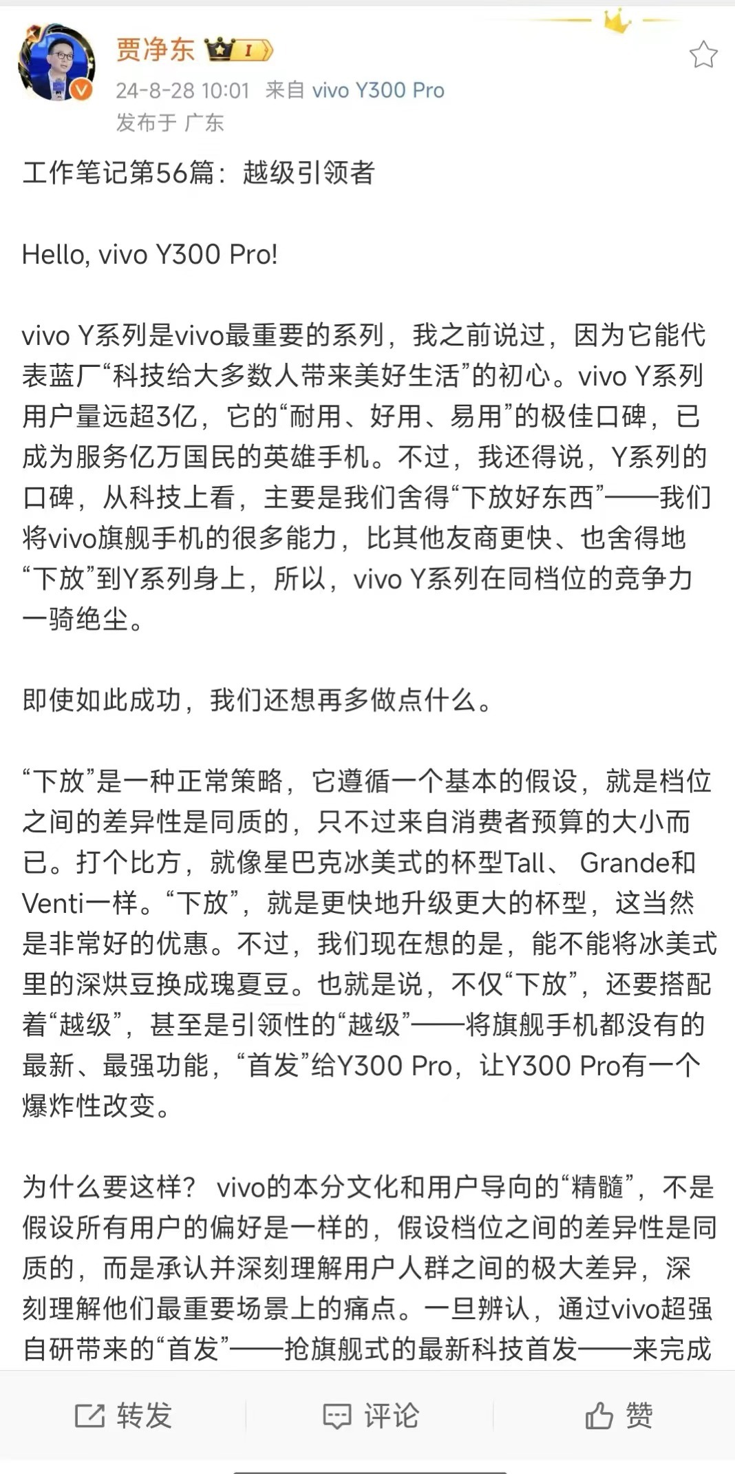 贾净东公布了vivo Y300 Pro，可能一眼看过去字数很多，但传达的重点就是