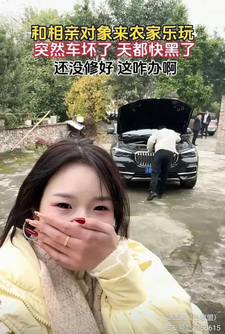 和相亲对象到农家乐玩。
吃完晚饭，他却说车坏了。
忙活了小半天，车还没修好。
眼